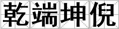 乾端坤倪