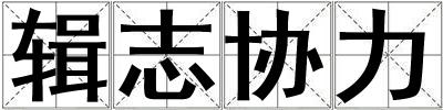 輯志協(xié)力