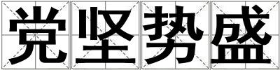 黨堅勢盛