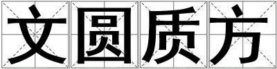 文圓質方