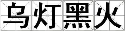 烏燈黑火