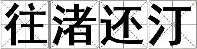往渚還汀