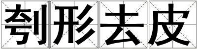 刳形去皮