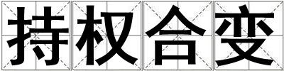 持權合變