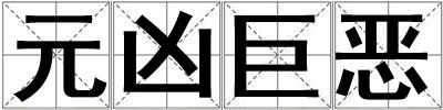 元兇巨惡