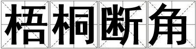 梧桐斷角