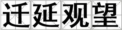 遷延觀望
