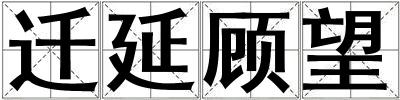 遷延顧望