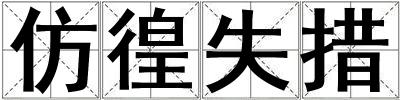 仿徨失措