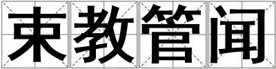 束教管聞