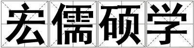 宏儒碩學