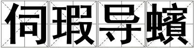伺瑕導(dǎo)蠙