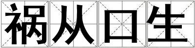 禍從口生