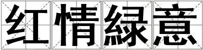 紅情緑意
