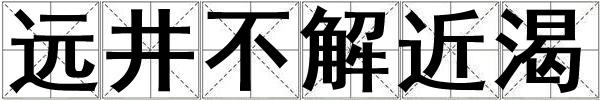 遠井不解近渴