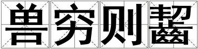 獸窮則齧