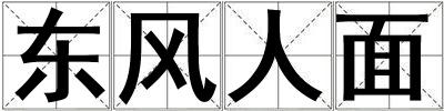 東風(fēng)人面