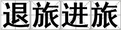 退旅進旅