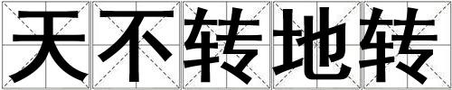 天不轉(zhuǎn)地轉(zhuǎn)