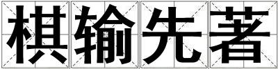棋輸先著