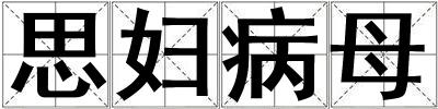 思婦病母