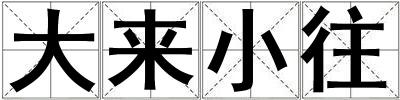 大來小往