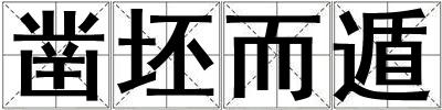 鑿坯而遁