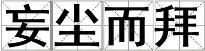 妄塵而拜