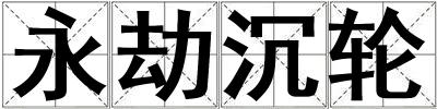 永劫沉輪