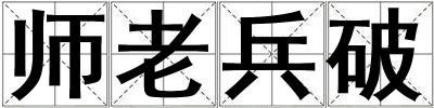 師老兵破
