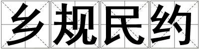 鄉(xiāng)規(guī)民約