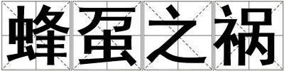 蜂蠆之禍