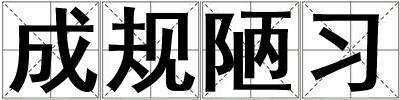 成規(guī)陋習(xí)