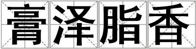 膏澤脂香