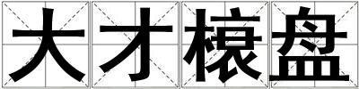 大才榱盤