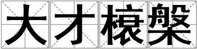 大才榱槃