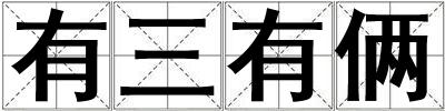 有三有倆