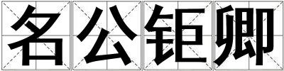 名公鉅卿