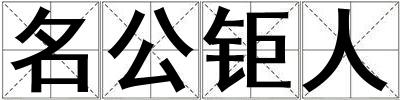 名公鉅人
