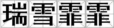 瑞雪霏霏