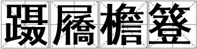 躡屩檐簦