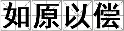 如原以償