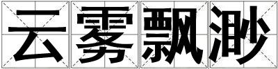 云霧飄渺