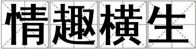 情趣橫生