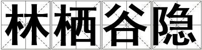 林棲谷隱