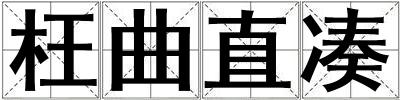 枉曲直湊