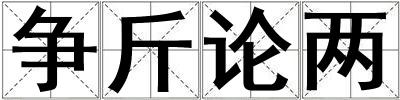爭斤論兩