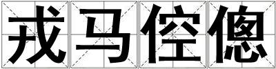 戎馬倥傯
