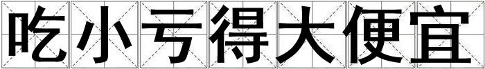 吃小虧得大便宜