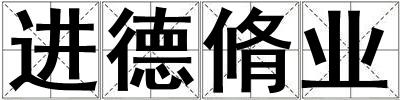 進(jìn)德脩業(yè)